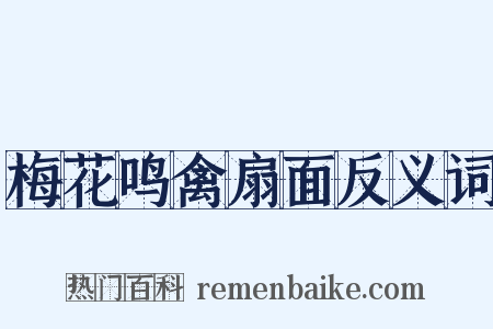 梅花鸣禽扇面反义词是什么意思的图片